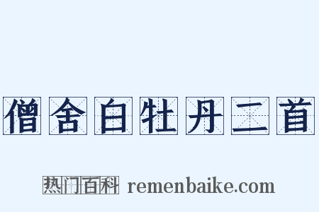 僧舍白牡丹二首是什么意思的图片